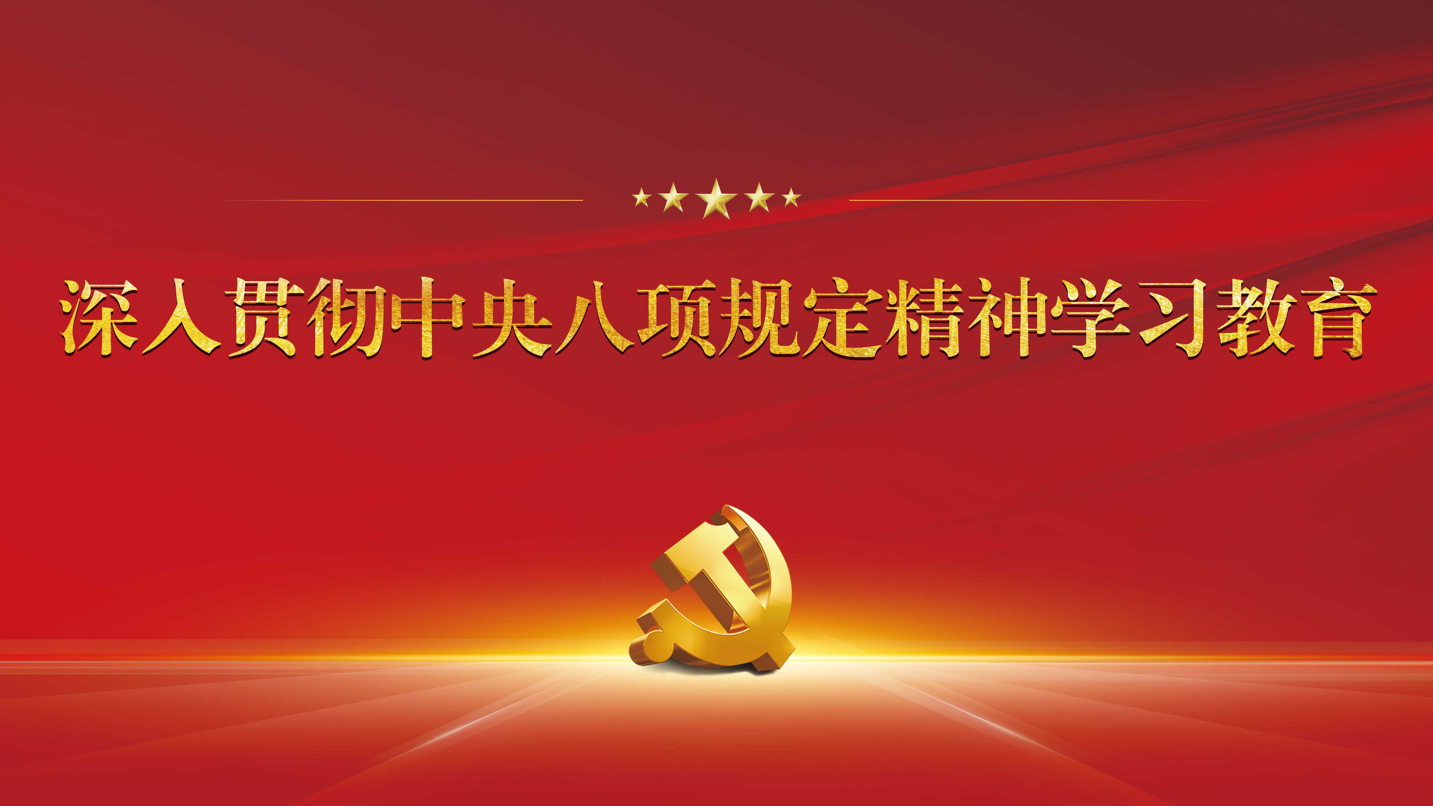  深入贯彻中央八项规定精神学习教育